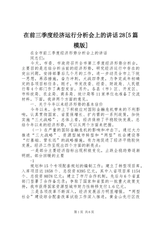 在前三季度经济运行分析会上的讲话28[5篇模版]