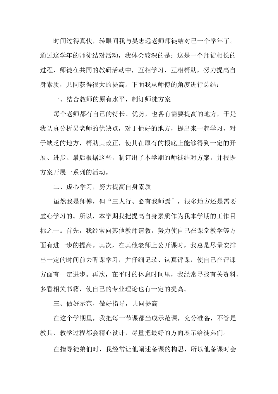 最新小学英语师徒结对师傅培养总结_第1页