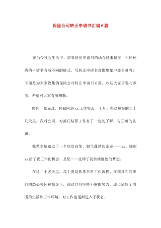 保险公司转正申请书汇编6篇