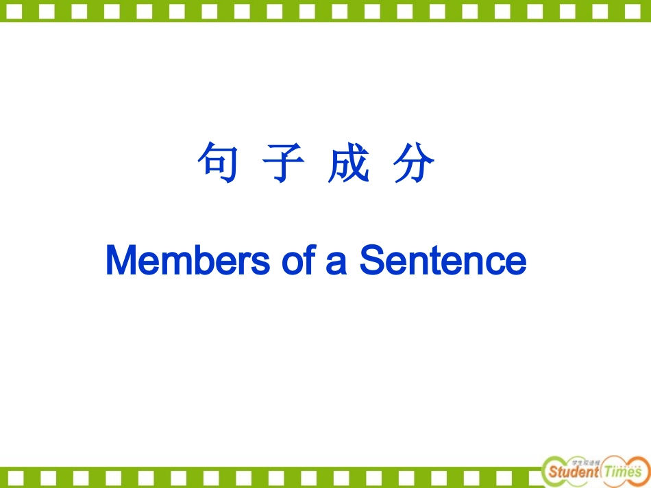 2011高考英语必看之-高中英语句子成分_第1页