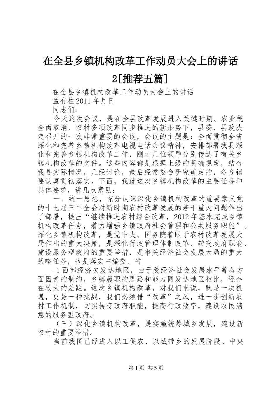 在全县乡镇机构改革工作动员大会上的讲话2[推荐五篇]_第1页