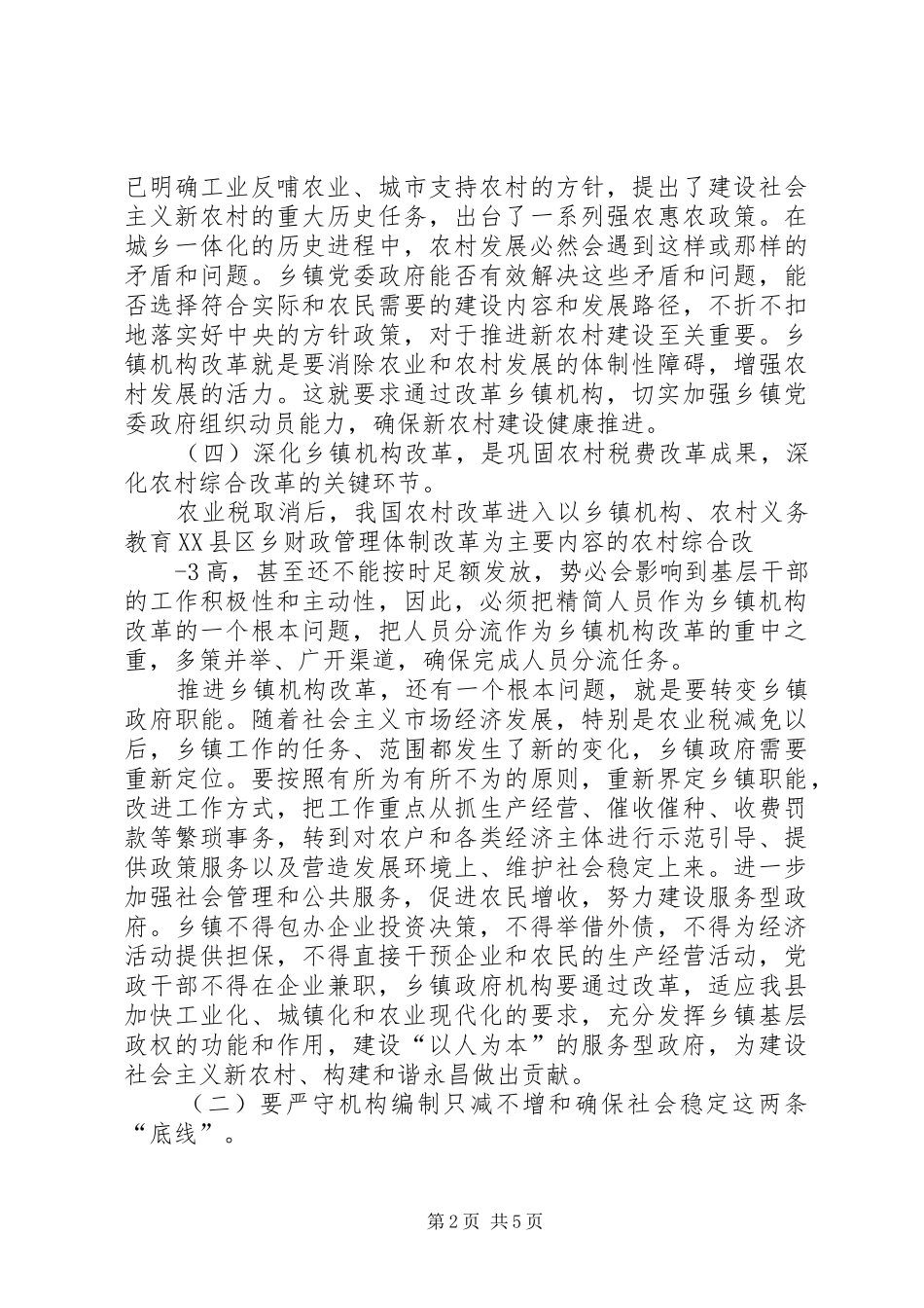 在全县乡镇机构改革工作动员大会上的讲话2[推荐五篇]_第2页