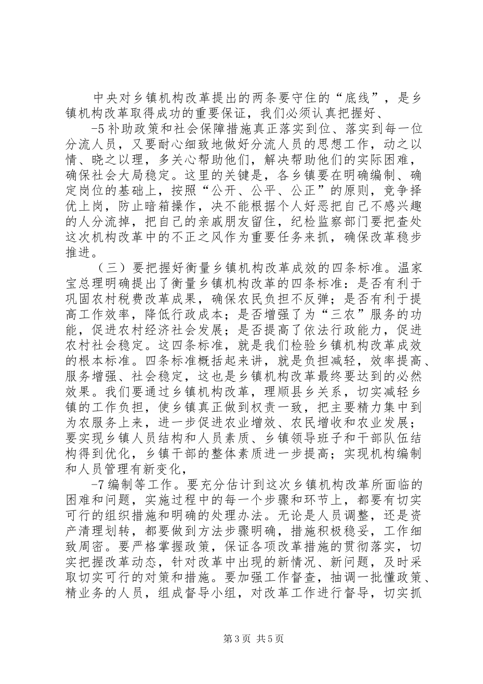 在全县乡镇机构改革工作动员大会上的讲话2[推荐五篇]_第3页