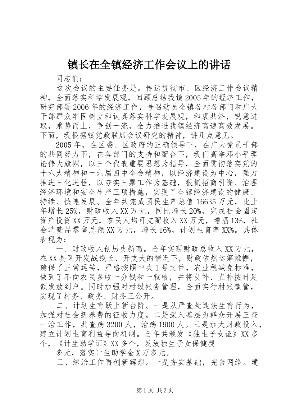 镇长在全镇经济工作会议上的讲话发言_第1页