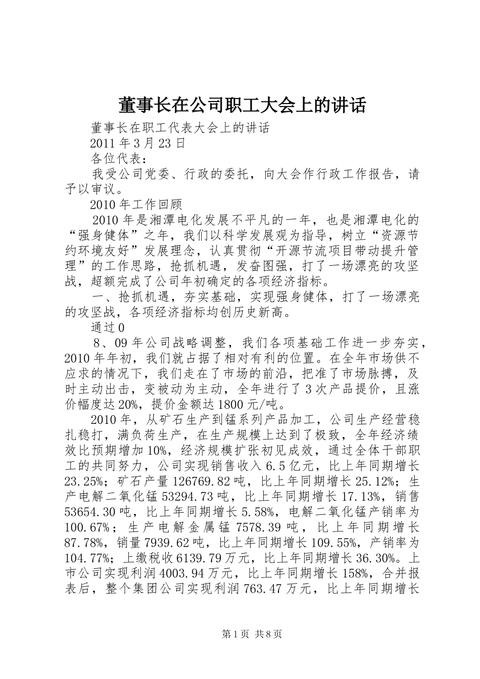 董事长在公司职工大会上的讲话发言_第1页