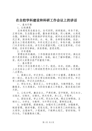 在全校学科建设和科研工作会议上的讲话发言