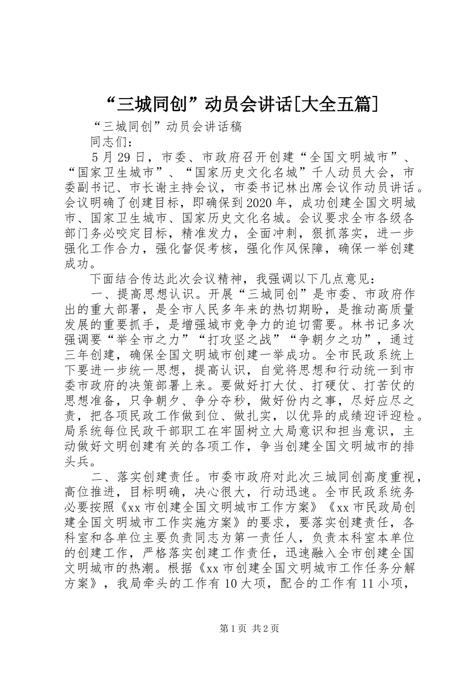 “三城同创”动员会讲话发言[大全五篇]_第1页