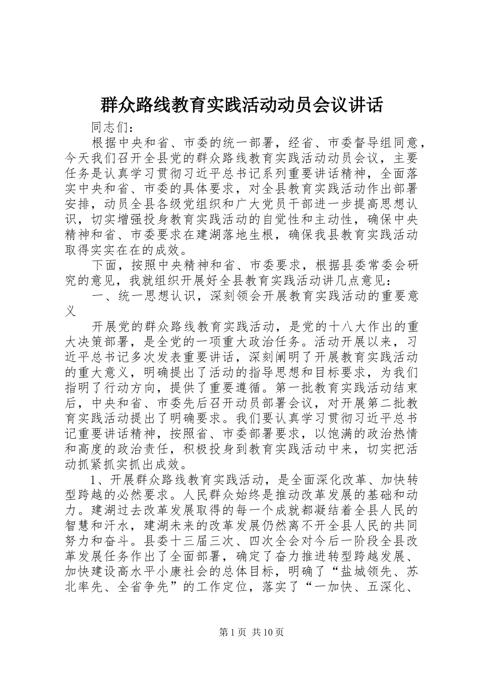 群众路线教育实践活动动员会议讲话发言_第1页