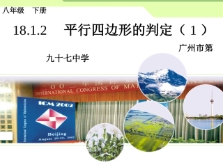 平行四边形的判定——判定定理3