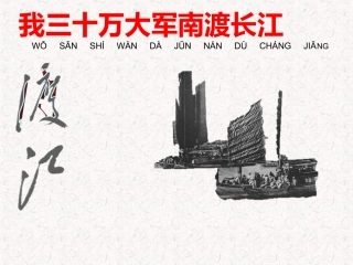 我三十万大军胜利南渡长江-(5)