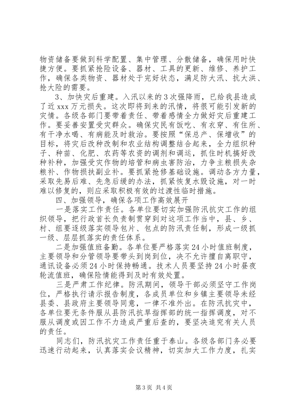 区长在全区防汛会上的讲话发言_第3页