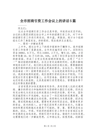 全市招商引资工作会议上的讲话发言5篇