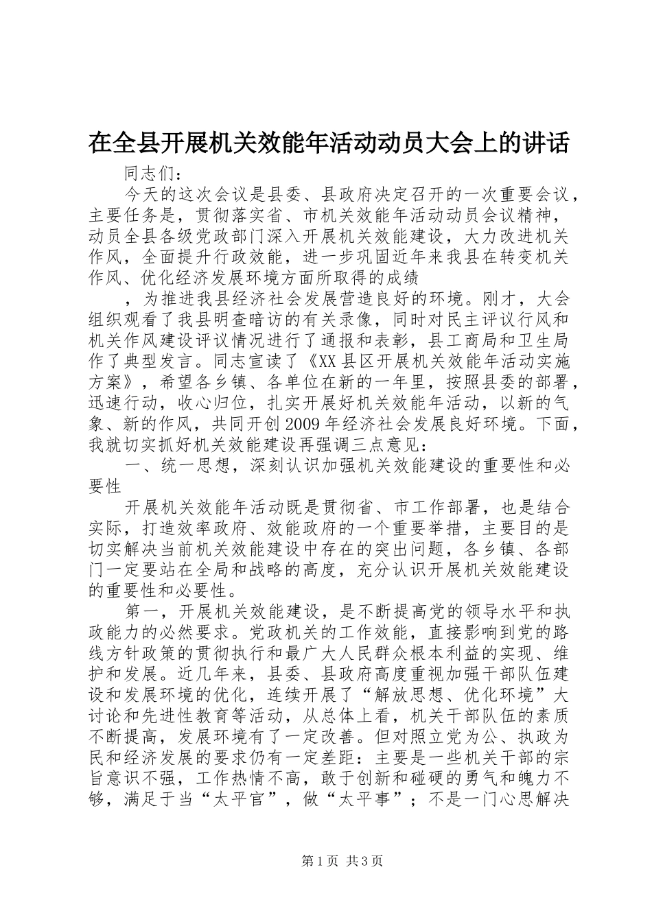 在全县开展机关效能年活动动员大会上的讲话发言_第1页