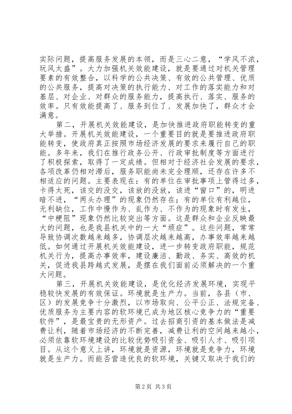 在全县开展机关效能年活动动员大会上的讲话发言_第2页