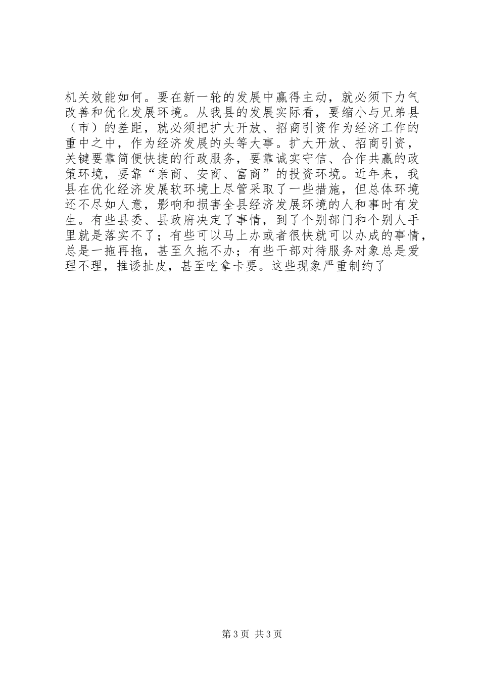 在全县开展机关效能年活动动员大会上的讲话发言_第3页