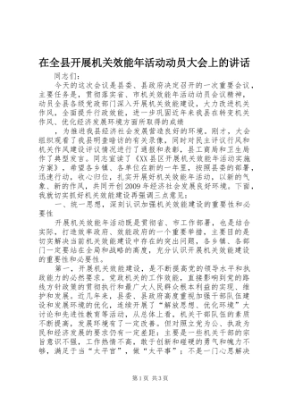 在全县开展机关效能年活动动员大会上的讲话发言