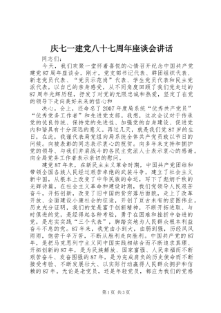 庆七一建党八十七周年座谈会讲话发言