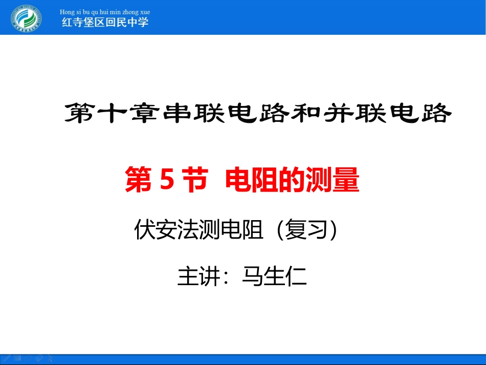 五、测量导体的电阻_第1页