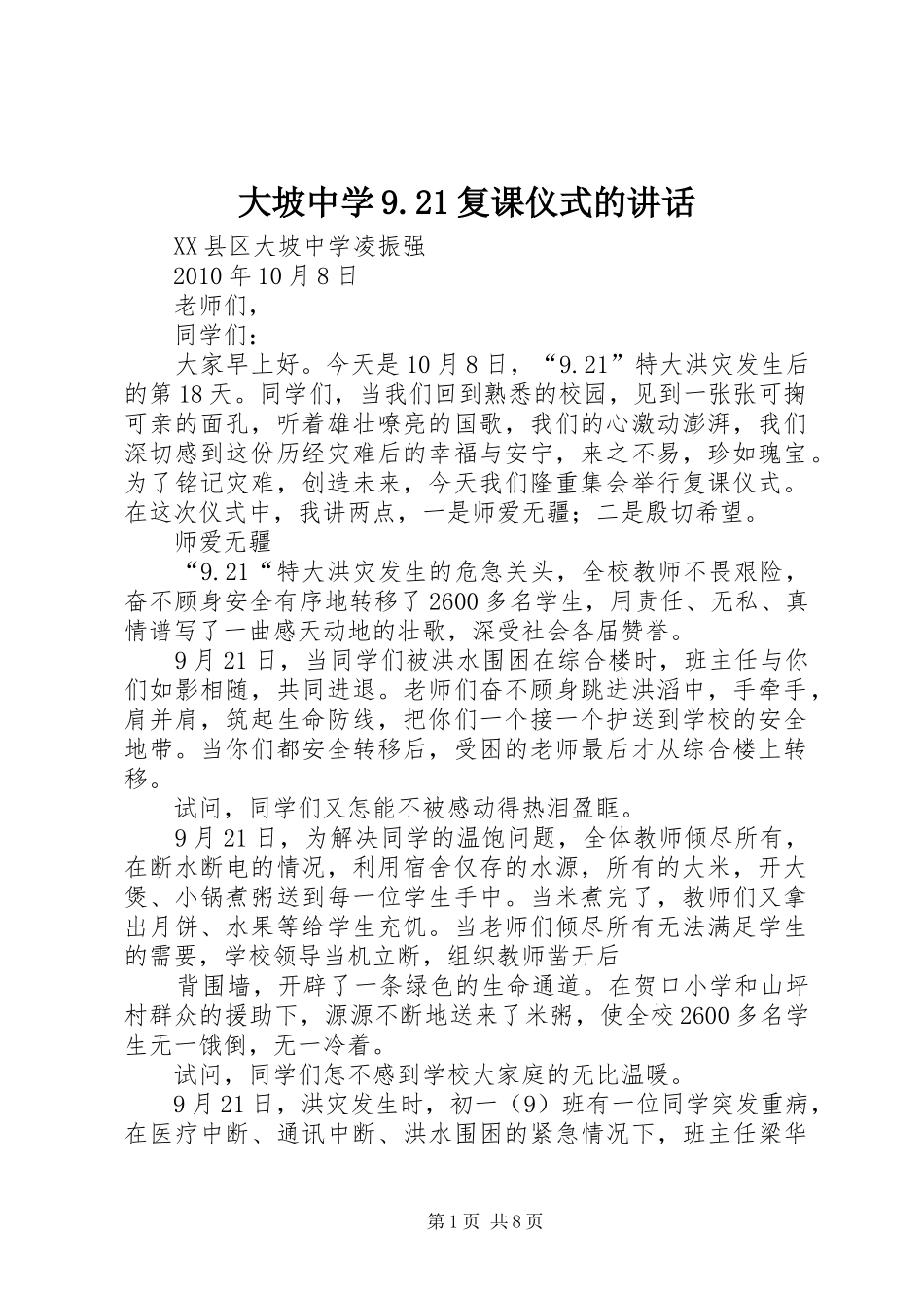 大坡中学9.21复课仪式的讲话发言_第1页