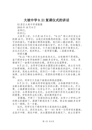 大坡中学9.21复课仪式的讲话发言