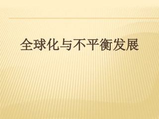 第九章全球化与不平衡发展