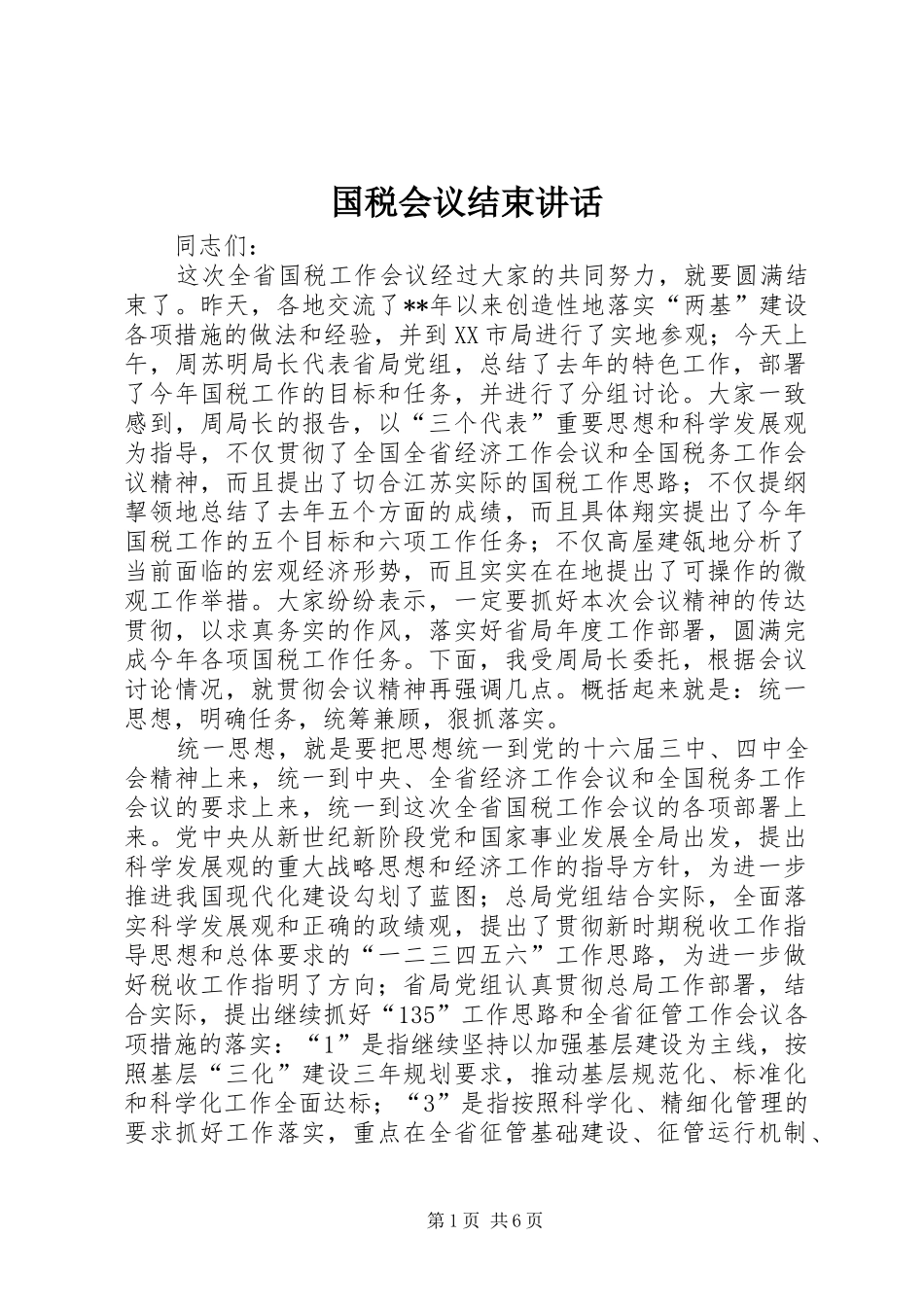 国税会议结束讲话发言_第1页