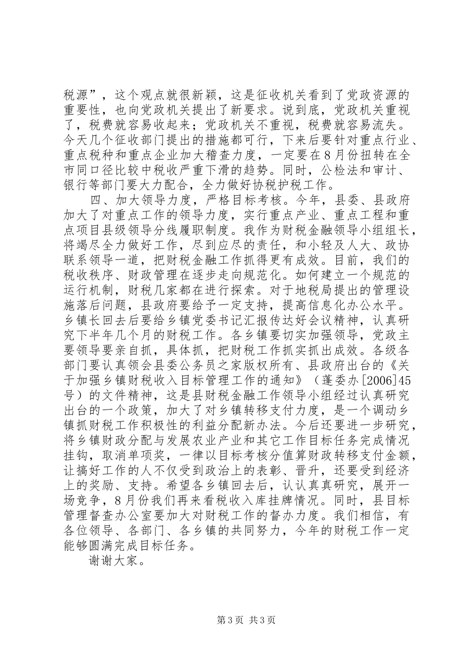 书记在全县财税工作会议上的讲话发言_第3页