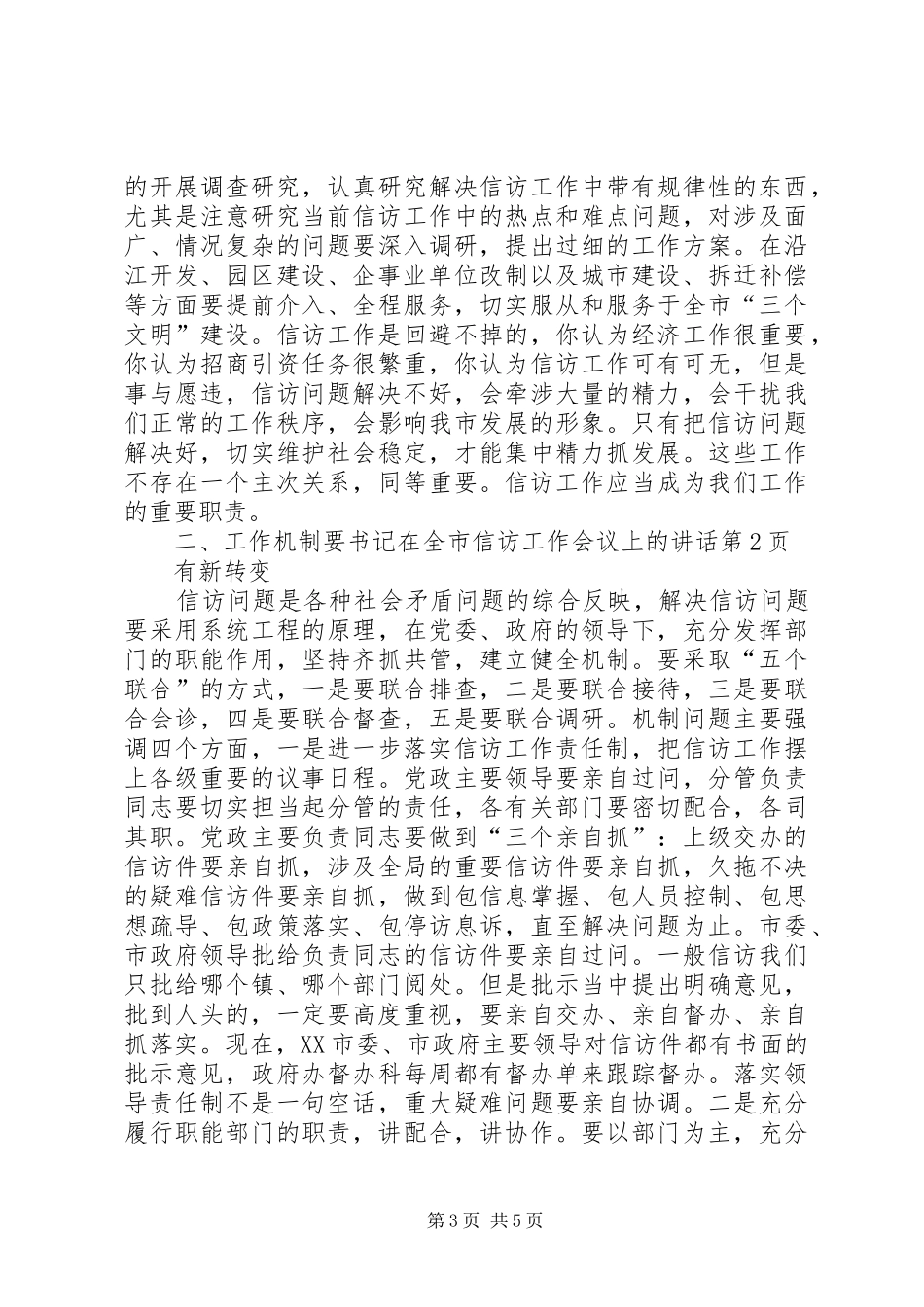 书记在全市信访工作会议上的讲话发言_第3页