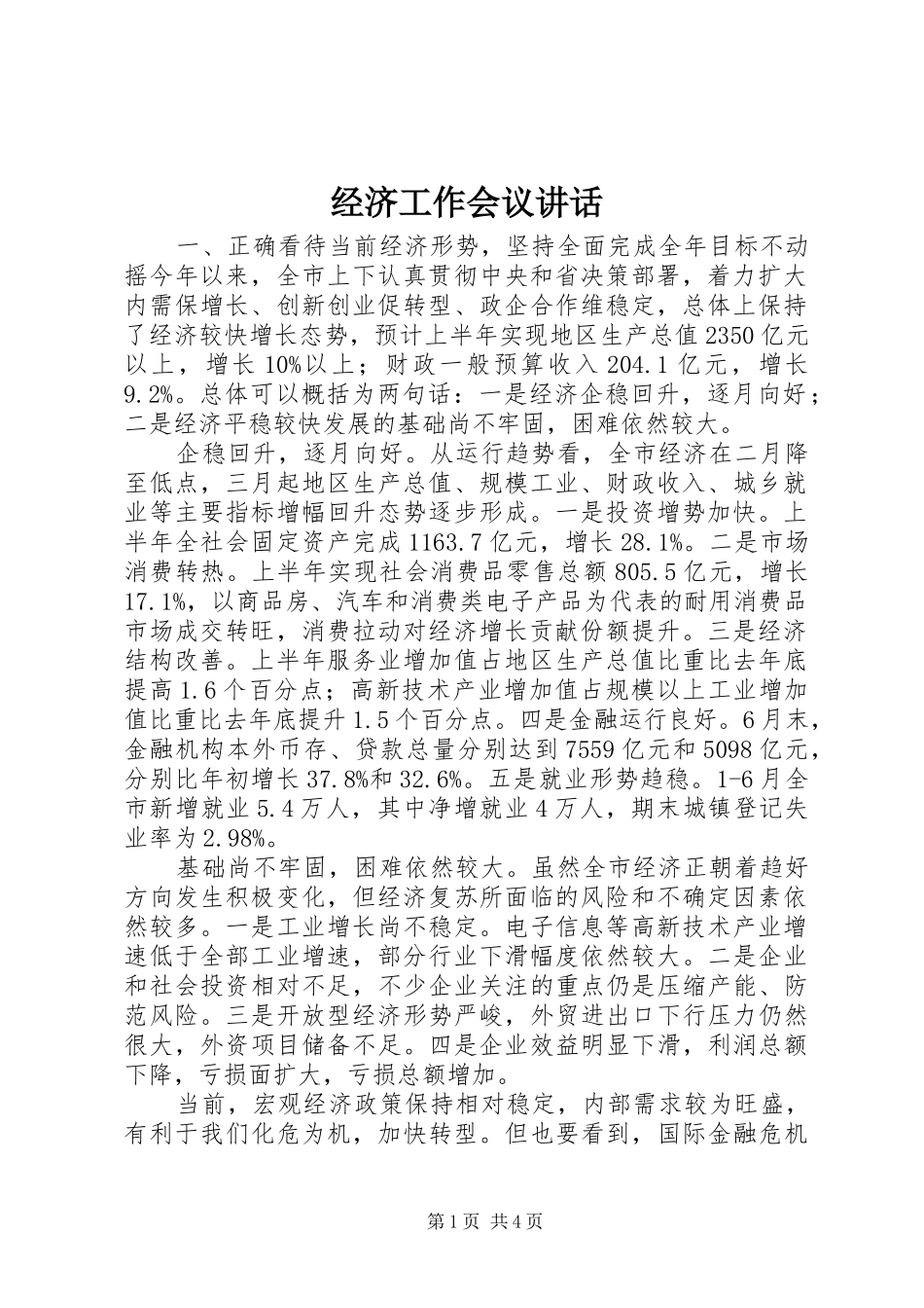 经济工作会议讲话发言_第1页
