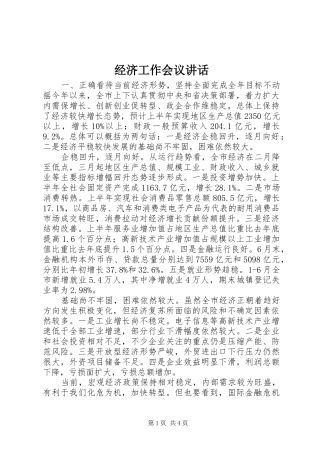 经济工作会议讲话发言