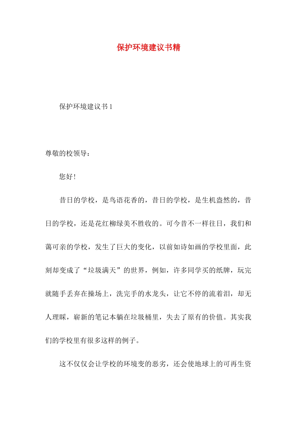 保护环境建议书精 (2)_第1页