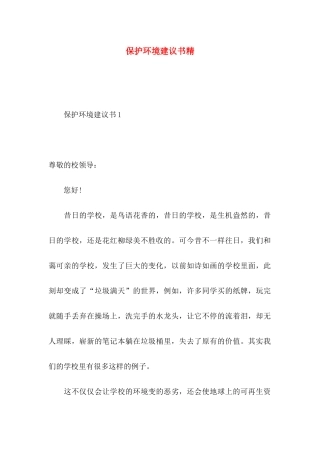 保护环境建议书精 (2)