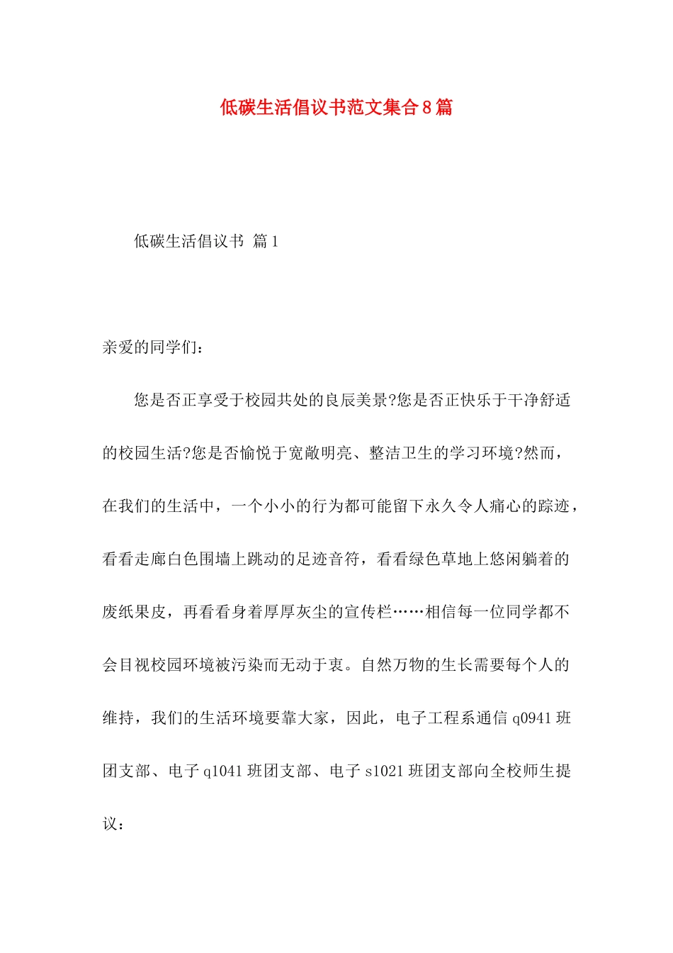 低碳生活倡议书范文集合8篇_第1页