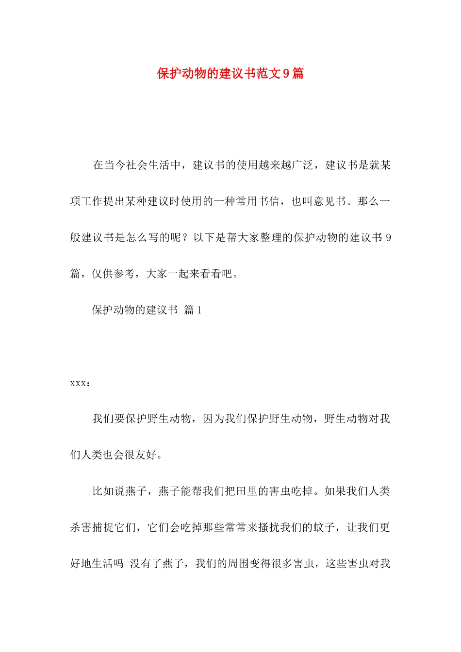 保护动物的建议书范文9篇_第1页