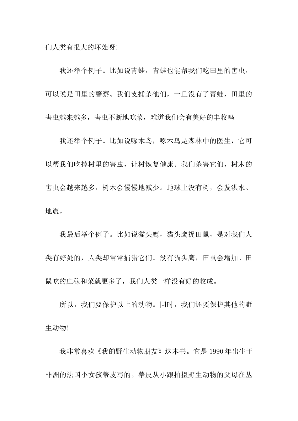 保护动物的建议书范文9篇_第2页