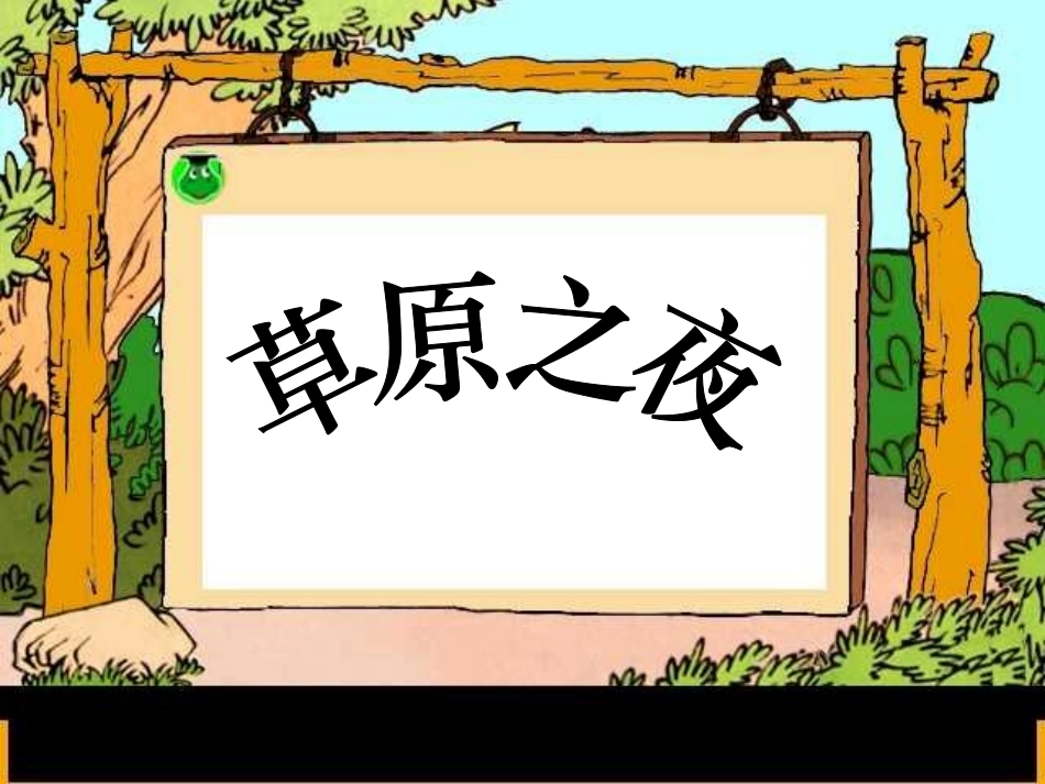 美丽的草原我的家-(2)_第3页