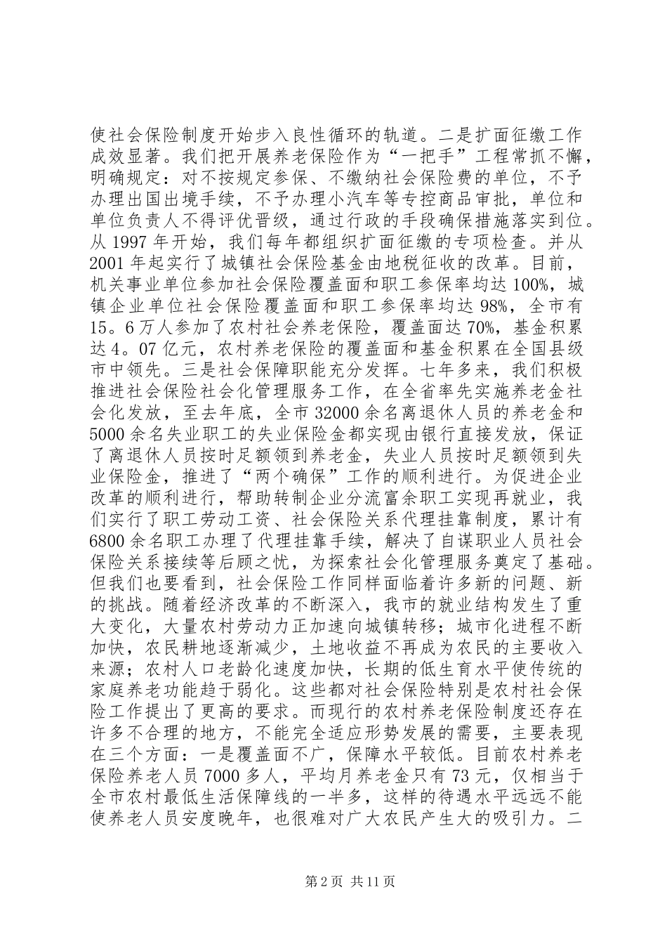在全市农村社会保险制度改革工作会议上的讲话发言_1_第2页
