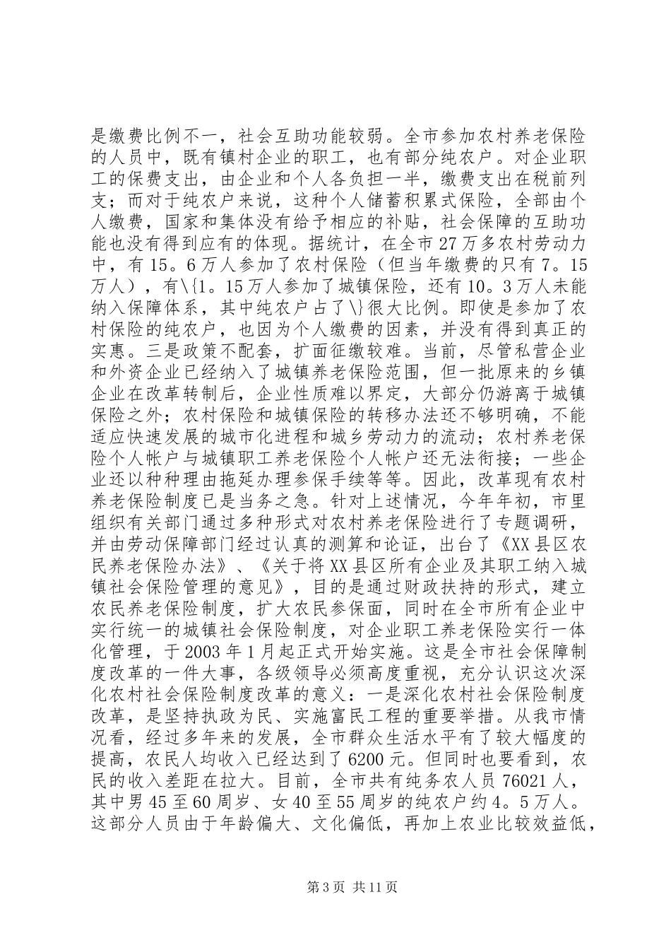 在全市农村社会保险制度改革工作会议上的讲话发言_1_第3页