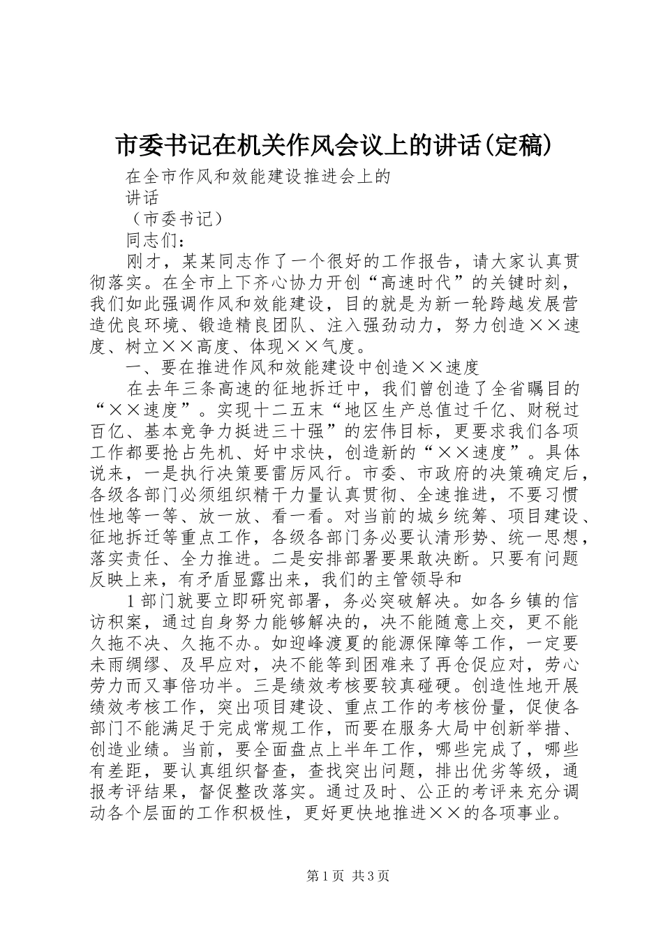 市委书记在机关作风会议上的讲话发言(定稿)_第1页