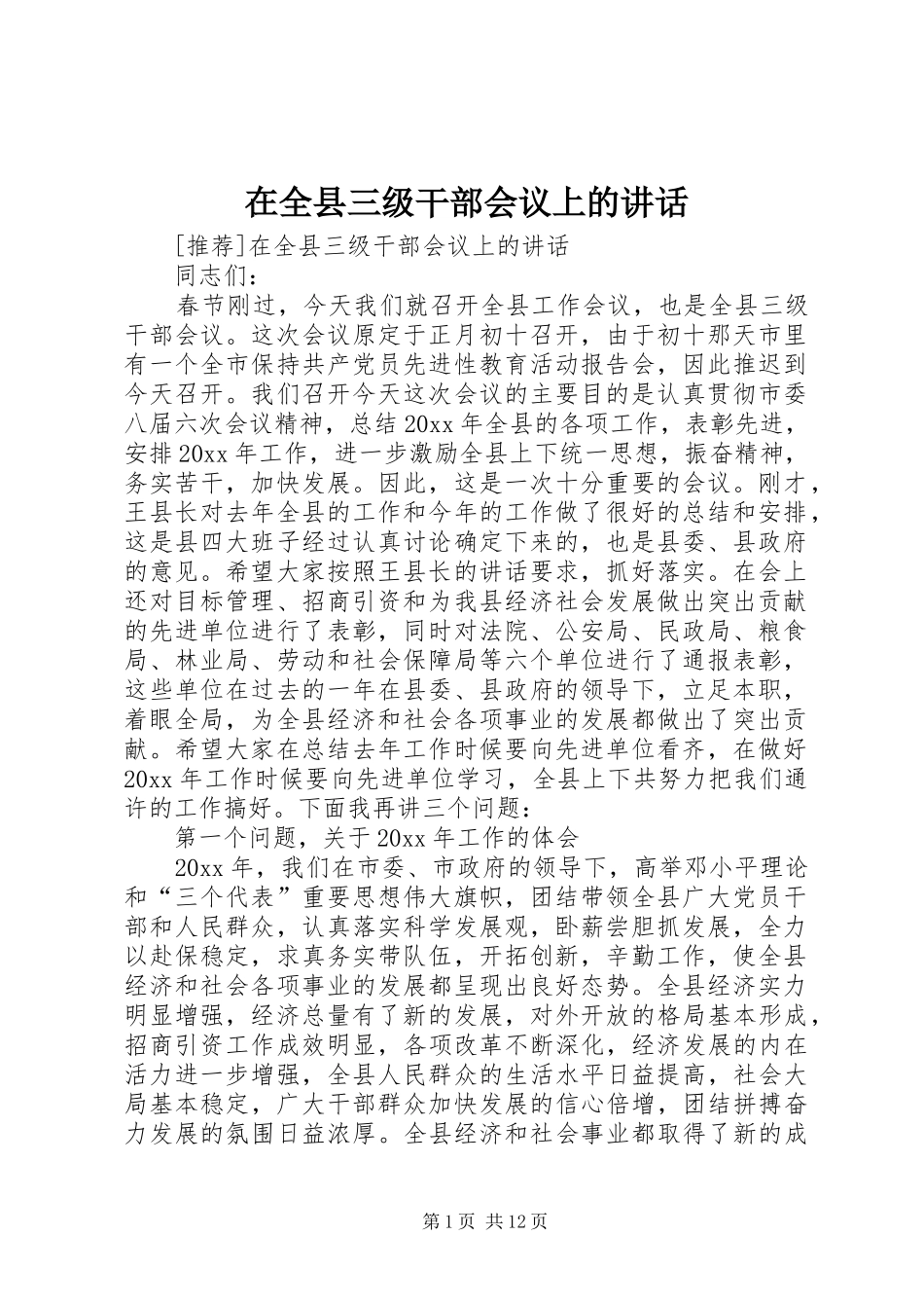 在全县三级干部会议上的讲话发言_1_第1页