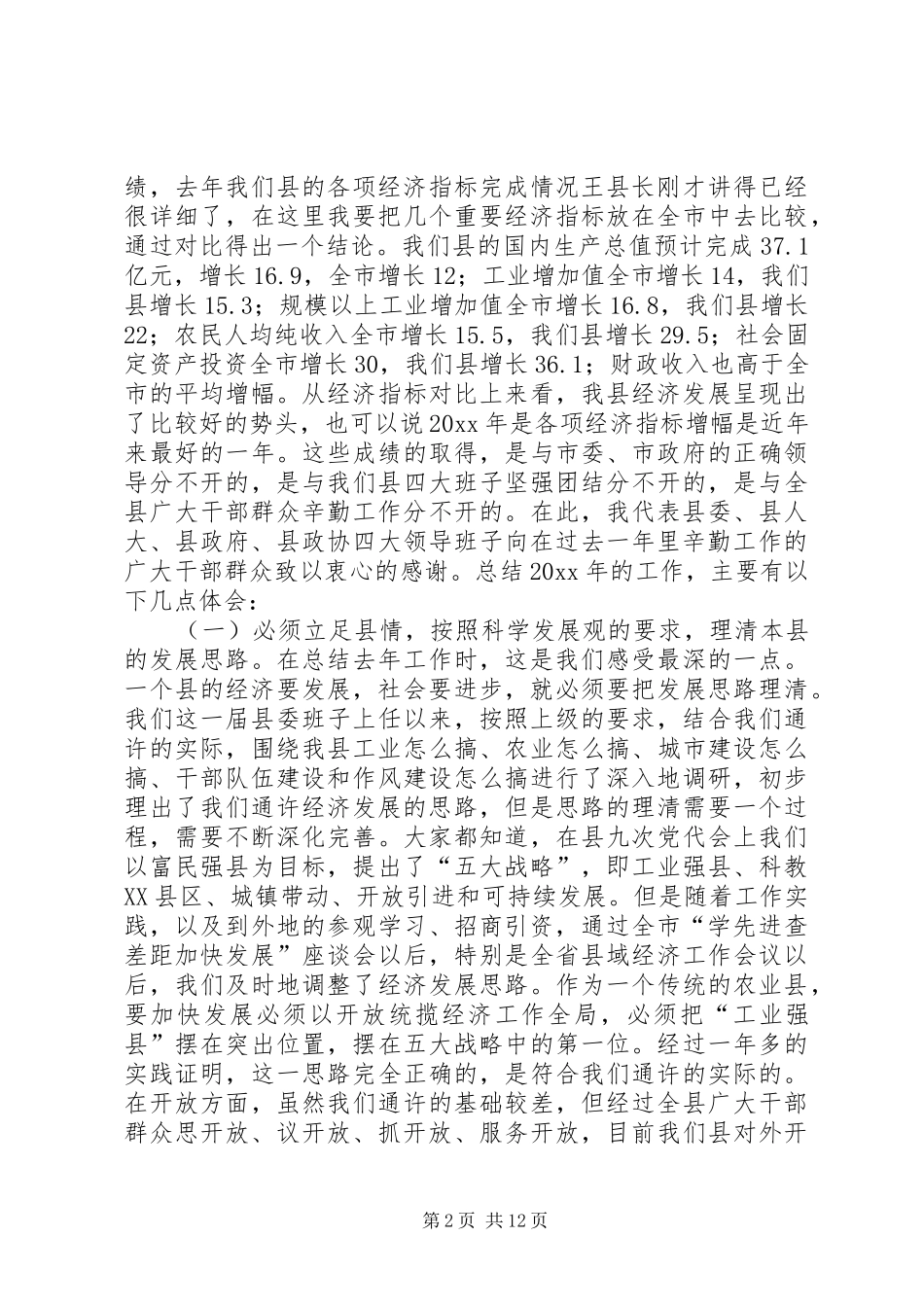 在全县三级干部会议上的讲话发言_1_第2页