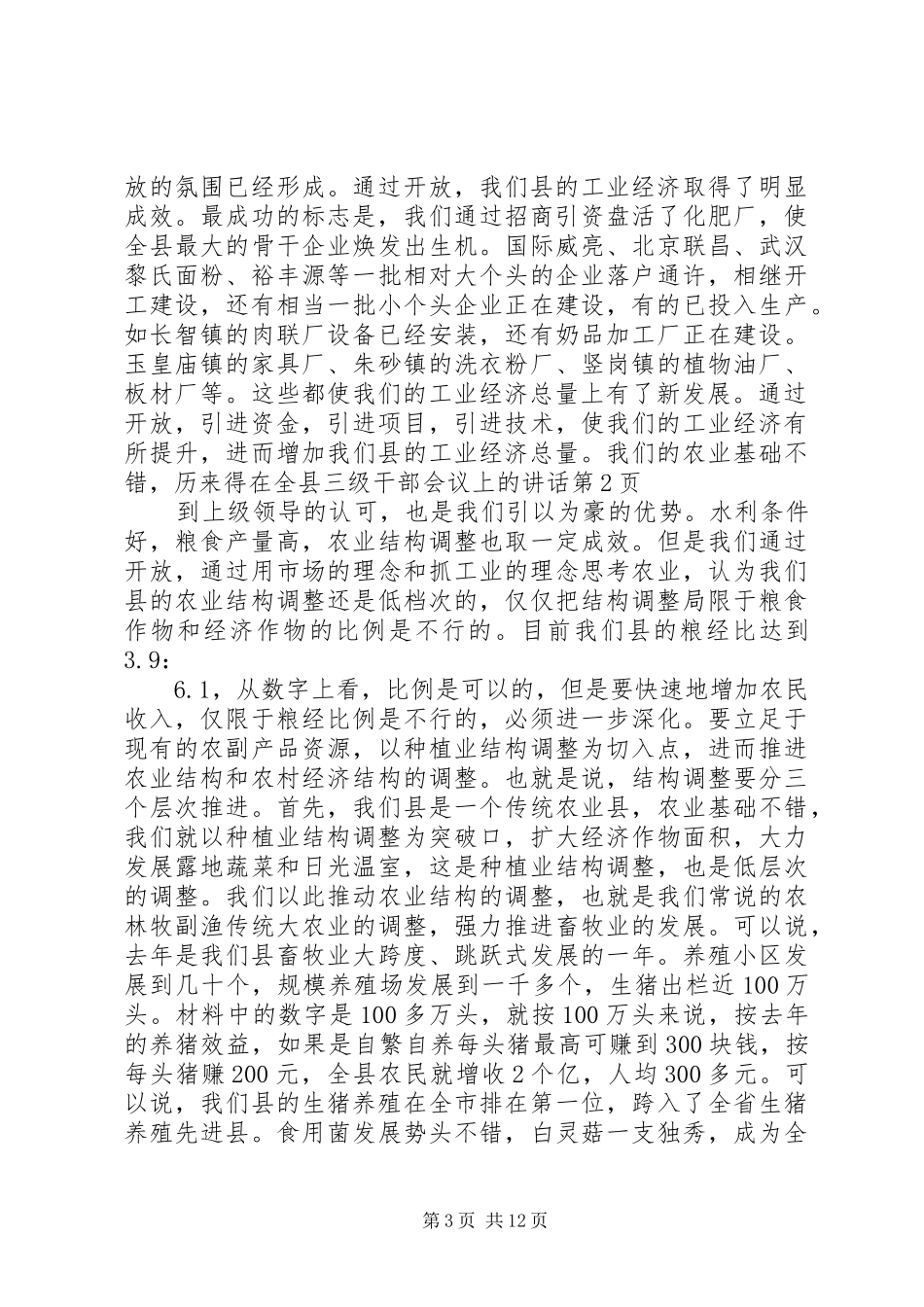 在全县三级干部会议上的讲话发言_1_第3页