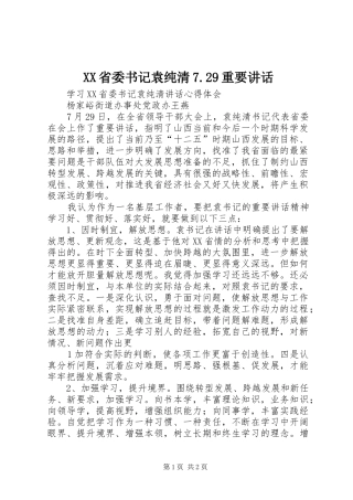 XX省委书记袁纯清7.29重要讲话发言(4)