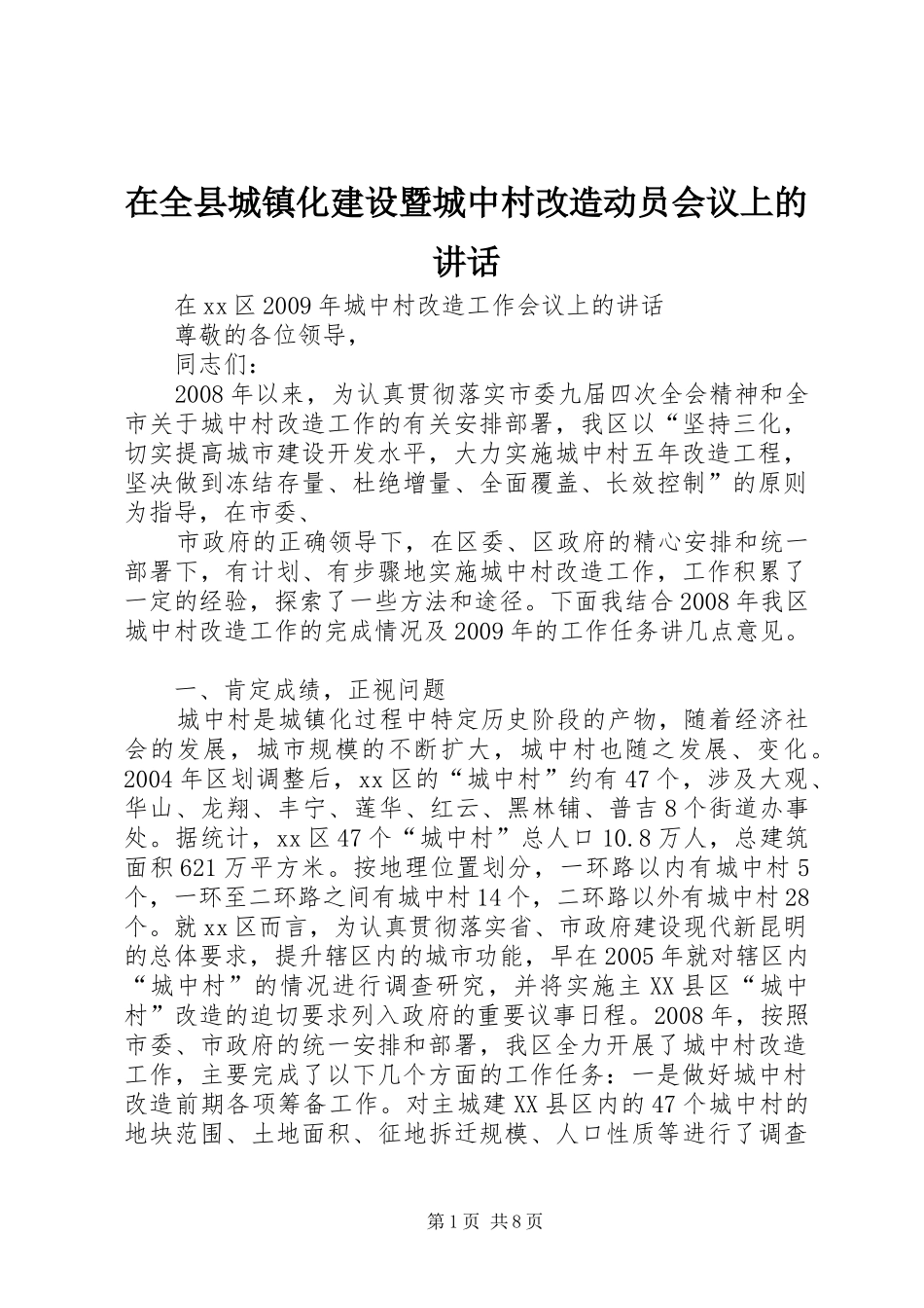 在全县城镇化建设暨城中村改造动员会议上的讲话发言_第1页