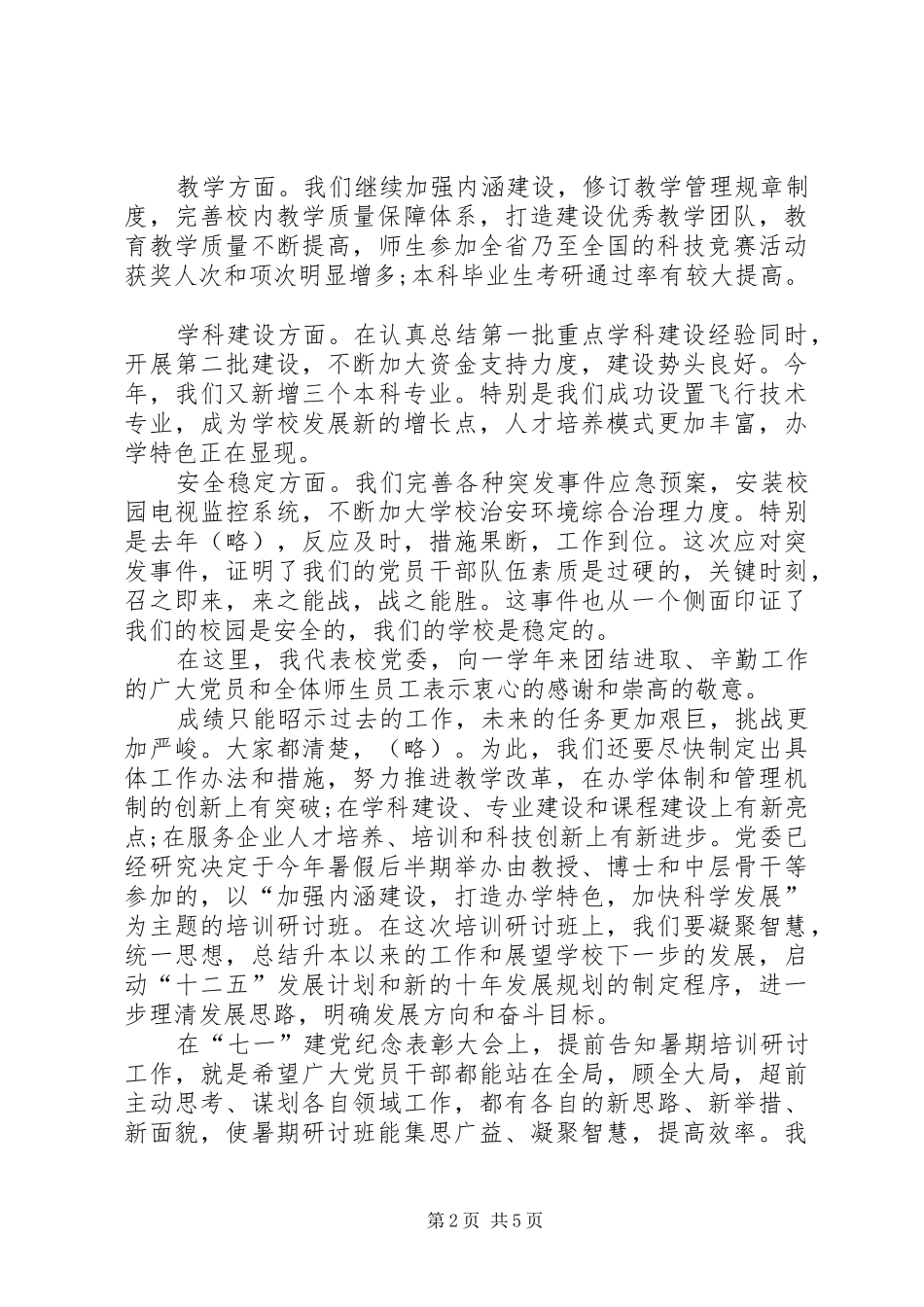 党委书记在庆祝建暨表彰大会上的讲话发言_第2页