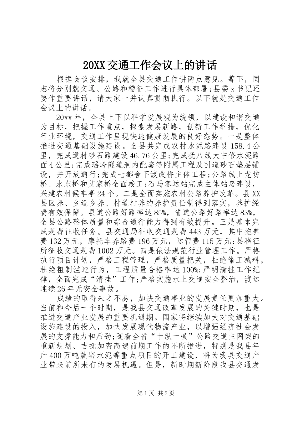 20XX交通工作会议上的讲话发言_第1页