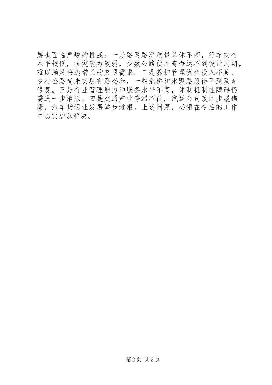 20XX交通工作会议上的讲话发言_第2页