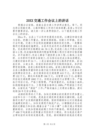 20XX交通工作会议上的讲话发言