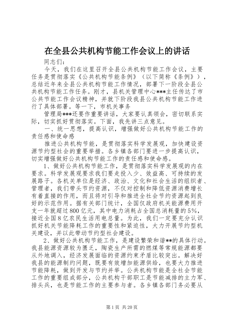 在全县公共机构节能工作会议上的讲话发言_第1页