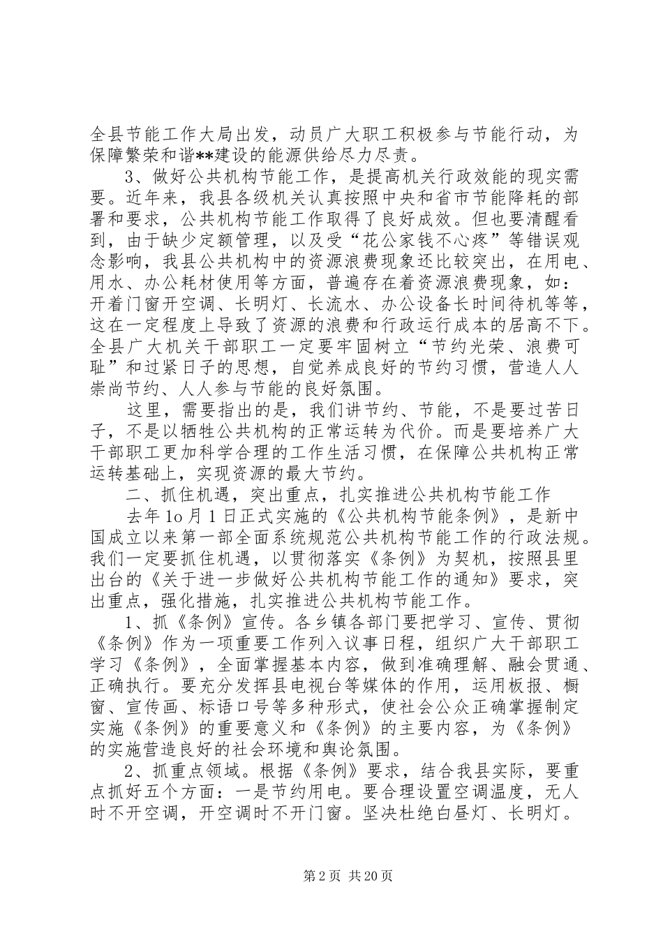 在全县公共机构节能工作会议上的讲话发言_第2页
